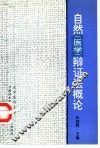 自然  医学  辩证法概论 封面