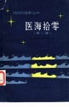 医海拾零  第2辑 封面