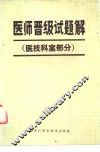 医师晋级试题解  医技科室部分 封面