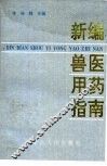 新编兽医用药指南 封面