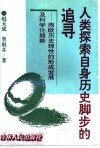 人类探索自身历史脚步的追录-西方历史理性的形成发展及科学化趋势 封面