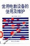 常用电教设备的使用及维护 封面