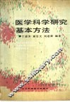 医学科学研究基本方法 封面