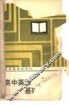 高中英语基础知识提要 封面