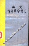 英汉传染病学词汇 封面