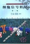 细胞信号转导  第3版 封面