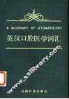 英汉口腔医学词汇 封面