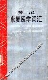 英汉康复医学词汇 封面