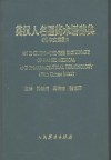 英汉人名医药术语辞典