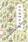 万氏家传点点经 封面