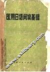 医用日语阅读基础 封面