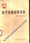 医学日语汉译方法 封面
