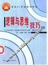 逻辑与思维技巧 封面