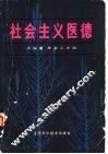 社会主义医德 封面