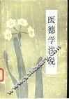 医德学浅说 封面