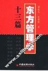 东方管理学十三篇 封面