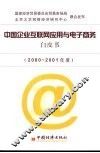 中国企业互联网应用与电子商务白皮书  2000-2001年度 封面