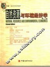 自然资源与环境经济学 封面