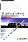 旅游经济学导论 封面