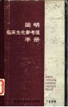 简明临床生化参考值手册 封面