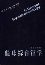 临床综合征学 封面