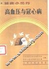 高血压与冠心病 封面