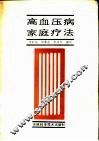 高血压病家庭疗法 封面