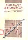 原发性高血压及高血压急症的治疗 封面