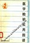 医学检验实用图谱 封面