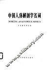 中国人体解剖学名词 封面
