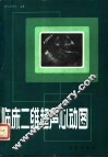 临床二维超声心动图 封面