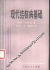 现代结核病基础 封面