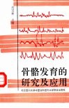 骨骼发育的研究及应用 封面