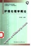 护理伦理学概论 封面