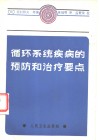 循环系统疾病的预防和治疗要点 封面