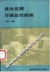 体外反搏与缺血性疾病 封面