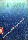 医护心理学 封面