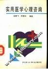 实用医学心理咨询 封面