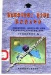 临床医学专业硕士、博士学位临床能力考核 封面
