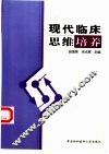 现代临床思维培养 封面