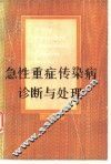 急性重症传染病诊断与处理 封面