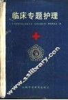 临床专题护理 封面