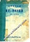 实习人体解剖图谱 封面