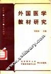 外国医学教材研究  生理学、药理学、流行病学 封面