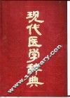 现代医学辞典 封面