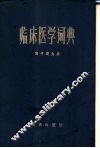 临床医学词典  外国人名部分 封面