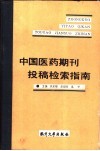 中国医药期刊投稿检索指南 封面