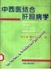 中西医结合肝胆病学 封面