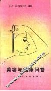 美容与健康问答 封面