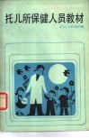 托儿所保健人员教材 封面